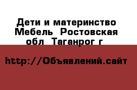 Дети и материнство Мебель. Ростовская обл.,Таганрог г.